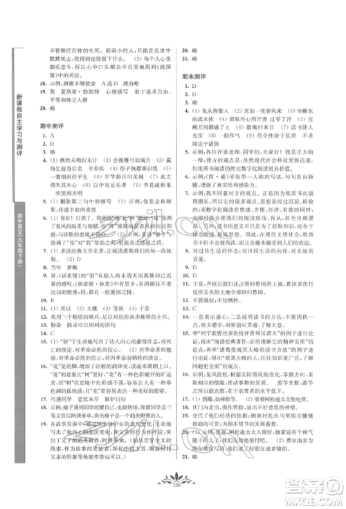 南京师范大学出版社2022新课程自主学习与测评九年级下册语文人教版参考答案 南京师范大学出版社2022新课程自主学习与测评九年级下册语文人教版参考答案