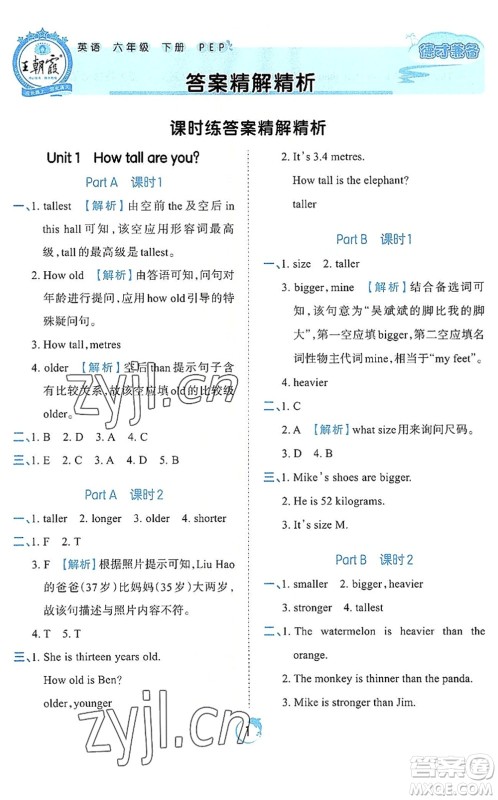 江西人民出版社2022王朝霞德才兼备作业创新设计六年级英语下册PEP版答案 江西人民出版社2022王朝霞德才兼备作业创新设计六年级英语下册PEP版答案