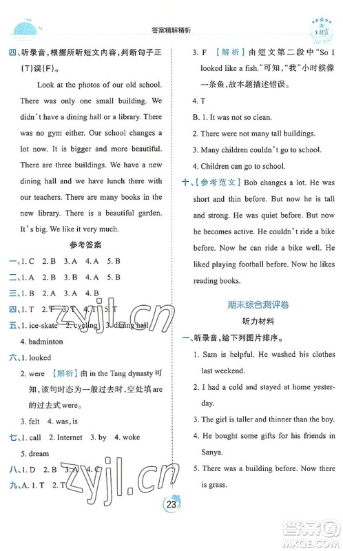 江西人民出版社2022王朝霞德才兼备作业创新设计六年级英语下册PEP版答案 江西人民出版社2022王朝霞德才兼备作业创新设计六年级英语下册PEP版答案