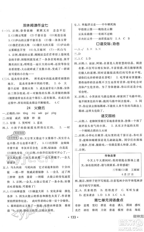 新疆青少年出版社2022同行课课100分过关作业三年级语文下册RJ人教版答案