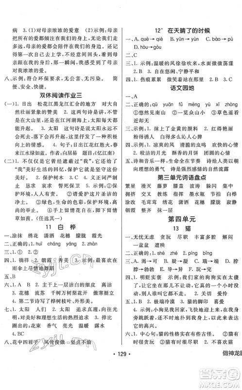 新疆青少年出版社2022同行课课100分过关作业四年级语文下册RJ人教版答案