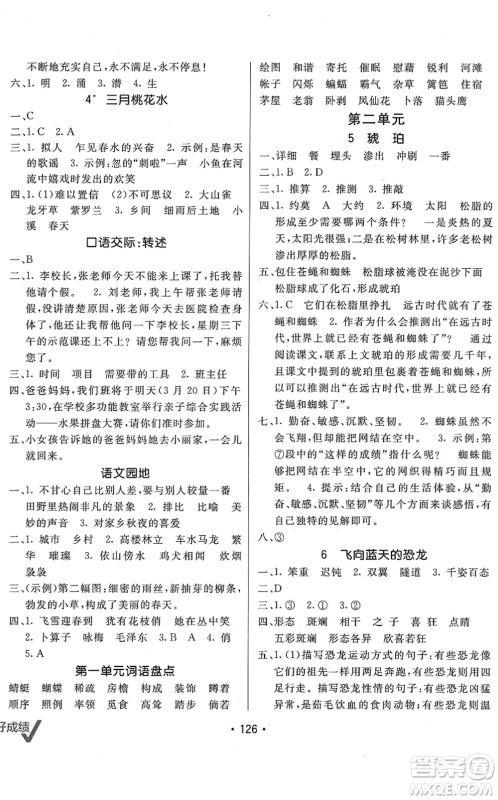 新疆青少年出版社2022同行课课100分过关作业四年级语文下册RJ人教版答案