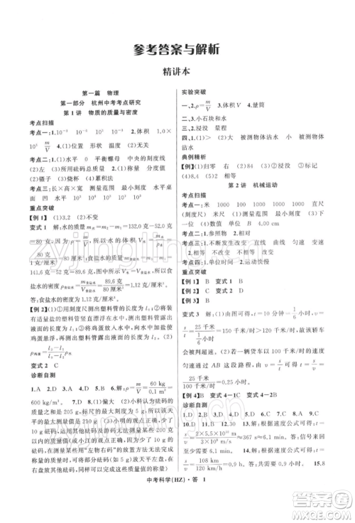 浙江工商大学出版社2022名师面对面中考满分特训方案科学浙教版杭州专版参考答案