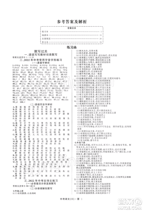 浙江工商大学出版社2022名师面对面中考满分特训方案语文H版杭州专版参考答案