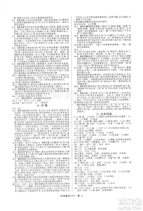 浙江工商大学出版社2022名师面对面中考满分特训方案语文H版杭州专版参考答案