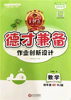 江西人民出版社2022王朝霞德才兼备作业创新设计四年级数学下册RJ人教版答案
