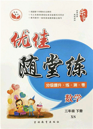 吉林教育出版社2022优佳随堂练三年级数学下册XS西师版答案 吉林教育出版社2022优佳随堂练三年级数学下册XS西师版答案