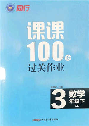 新疆青少年出版社2022同行课课100分过关作业三年级数学下册QD青岛版答案