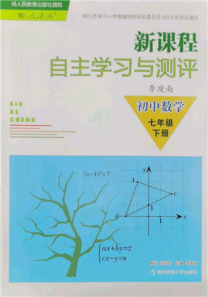 南京师范大学出版社2022新课程自主学习与测评七年级下册数学人教版参考答案