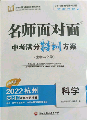 浙江工商大学出版社2022名师面对面中考满分特训方案科学通用版杭州专版参考答案