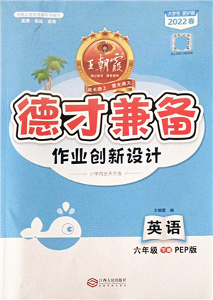 江西人民出版社2022王朝霞德才兼备作业创新设计六年级英语下册PEP版答案 江西人民出版社2022王朝霞德才兼备作业创新设计六年级英语下册PEP版答案