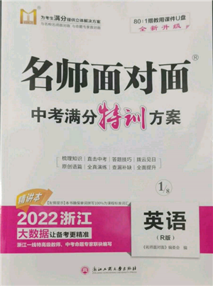 浙江工商大学出版社2022名师面对面中考满分特训方案英语人教版浙江专版参考答案