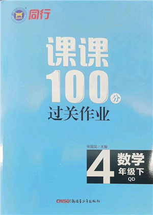 新疆青少年出版社2022同行课课100分过关作业四年级数学下册QD青岛版答案