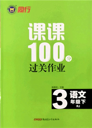 新疆青少年出版社2022同行课课100分过关作业三年级语文下册RJ人教版答案