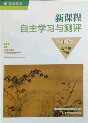 南京师范大学出版社2022新课程自主学习与测评七年级下册语文人教版参考答案