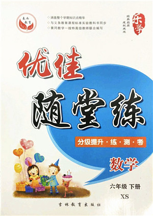 吉林教育出版社2022优佳随堂练六年级数学下册XS西师版答案 吉林教育出版社2022优佳随堂练六年级数学下册XS西师版答案
