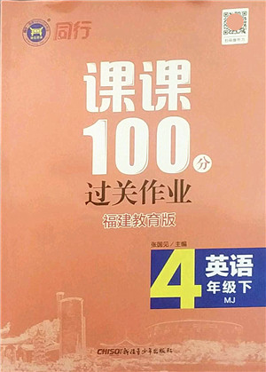 新疆青少年出版社2022同行课课100分过关作业四年级英语下册MJ福建教育版答案