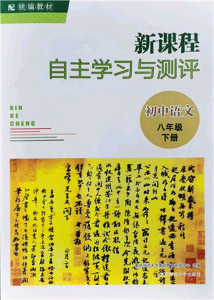 南京师范大学出版社2022新课程自主学习与测评八年级下册语文人教版参考答案