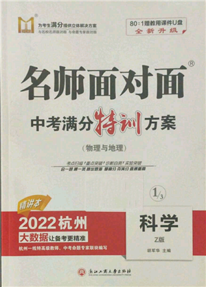 浙江工商大学出版社2022名师面对面中考满分特训方案科学浙教版杭州专版参考答案