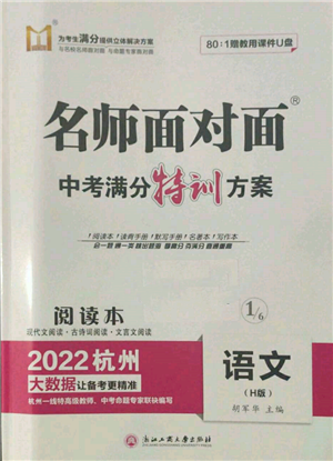 浙江工商大学出版社2022名师面对面中考满分特训方案语文H版杭州专版参考答案