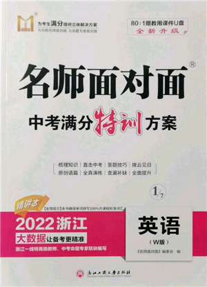 浙江工商大学出版社2022名师面对面中考满分特训方案英语外研版浙江专版参考答案