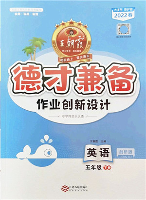 江西人民出版社2022王朝霞德才兼备作业创新设计五年级英语下册剑桥版答案