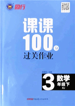 新疆青少年出版社2022同行课课100分过关作业三年级数学下册RJ人教版答案