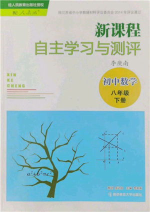 南京师范大学出版社2022新课程自主学习与测评八年级下册数学人教版参考答案