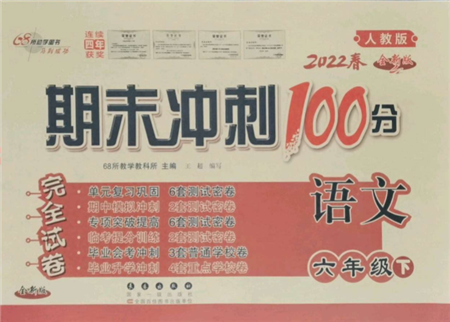 国家一级出版社2022期末冲刺100分完全试卷六年级下册语文人教版参考答案 国家一级出版社2022期末冲刺100分完全试卷六年级下册语文人教版参考答案