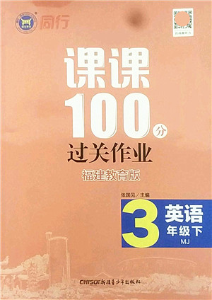 新疆青少年出版社2022同行课课100分过关作业三年级英语下册MJ福建教育版答案