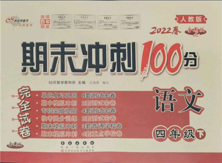 国家一级出版社2022期末冲刺100分完全试卷四年级下册语文人教版参考答案 国家一级出版社2022期末冲刺100分完全试卷四年级下册语文人教版参考答案