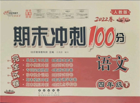 国家一级出版社2022期末冲刺100分完全试卷四年级下册语文人教版参考答案