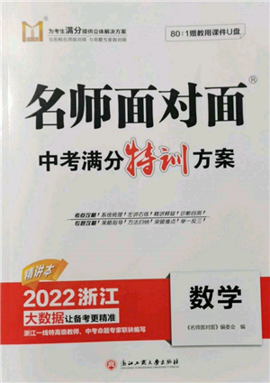 浙江工商大学出版社2022名师面对面中考满分特训方案数学通用版浙江专版参考答案