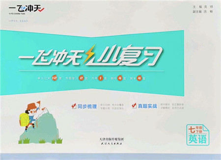 天津人民出版社2022一飞冲天小复习七年级英语下册外研版答案 天津人民出版社2022一飞冲天小复习七年级英语下册外研版答案