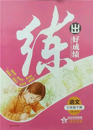 南方出版社2022练出好成绩三年级下册语文人教版参考答案 南方出版社2022练出好成绩三年级下册语文人教版参考答案