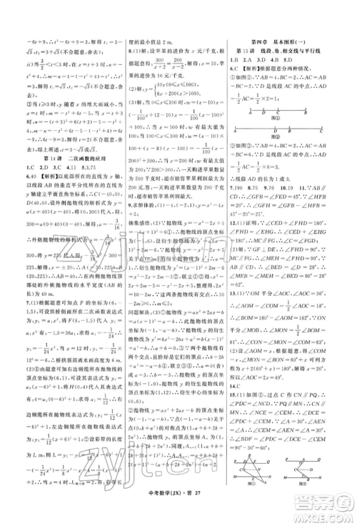 浙江工商大学出版社2022名师面对面中考满分特训方案数学通用版江西专版参考答案