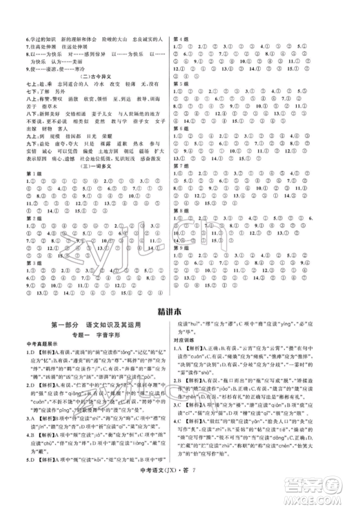 浙江工商大学出版社2022名师面对面中考满分特训方案语文通用版江西专版参考答案