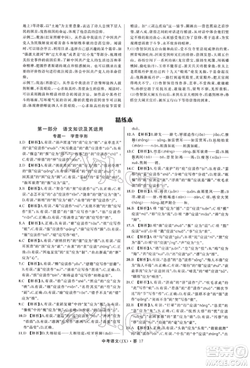 浙江工商大学出版社2022名师面对面中考满分特训方案语文通用版江西专版参考答案