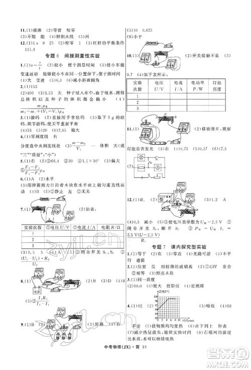 浙江工商大学出版社2022名师面对面中考满分特训方案物理通用版江西专版参考答案