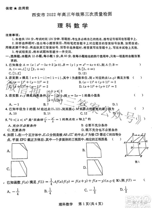 西安市2022年高三年级第三次质量检测理科数学试题及答案