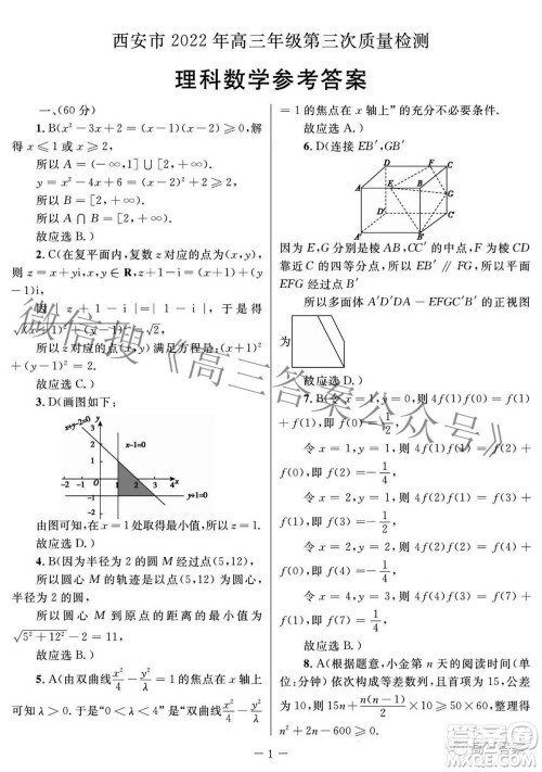 西安市2022年高三年级第三次质量检测理科数学试题及答案