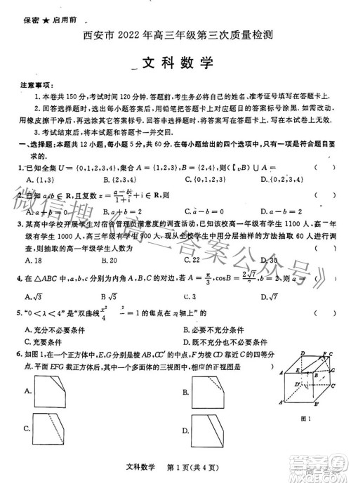 西安市2022年高三年级第三次质量检测文科数学试题及答案