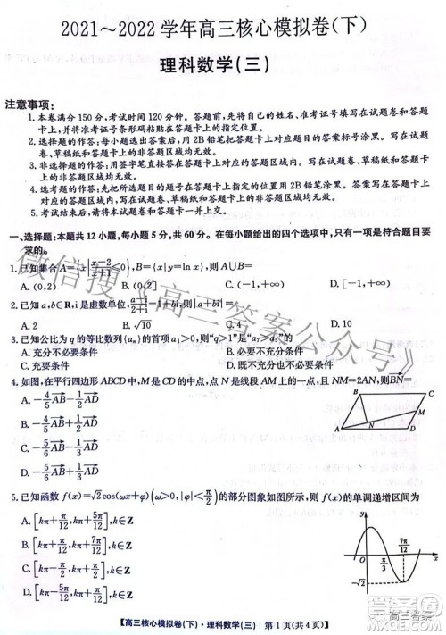 九师联盟2021-2022学年高三核心模拟卷下三理科数学试题及答案