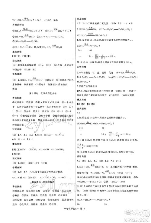 浙江工商大学出版社2022名师面对面中考满分特训方案化学通用版江西专版参考答案