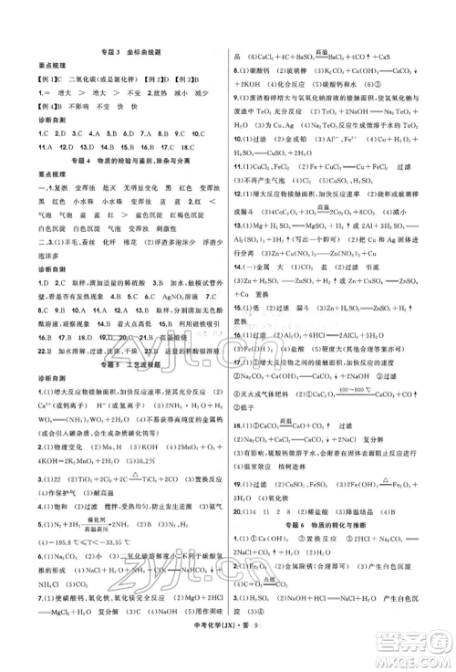 浙江工商大学出版社2022名师面对面中考满分特训方案化学通用版江西专版参考答案