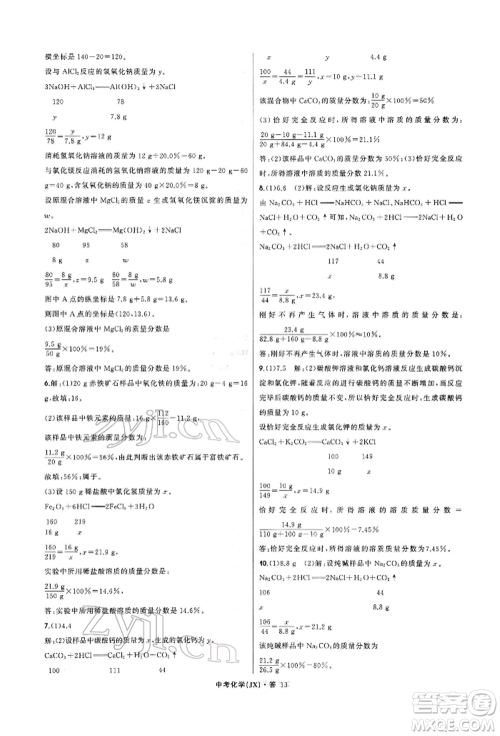 浙江工商大学出版社2022名师面对面中考满分特训方案化学通用版江西专版参考答案