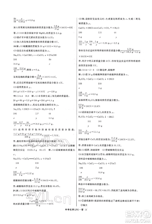 浙江工商大学出版社2022名师面对面中考满分特训方案化学通用版江西专版参考答案