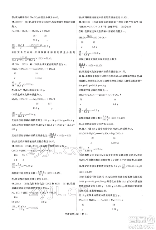 浙江工商大学出版社2022名师面对面中考满分特训方案化学通用版江西专版参考答案