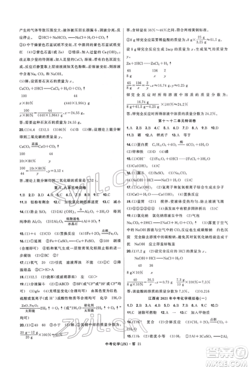 浙江工商大学出版社2022名师面对面中考满分特训方案化学通用版江西专版参考答案