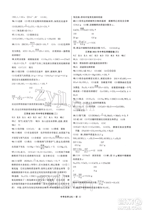 浙江工商大学出版社2022名师面对面中考满分特训方案化学通用版江西专版参考答案